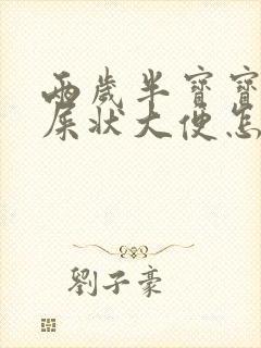 两岁半宝宝拉羊屎状大便怎么回事