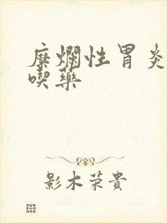 糜烂性胃炎怎么吃药