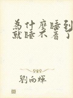 为什么睡到半夜就睡不着了