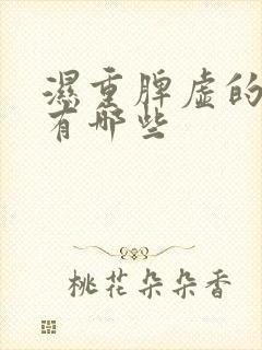 湿重脾虚的症状有哪些