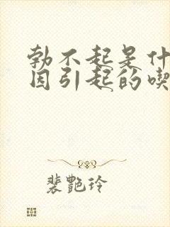 勃不起是什么原因引起的吃什么药