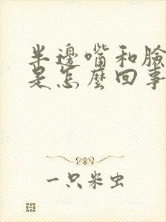 半边嘴和脸发麻是怎么回事