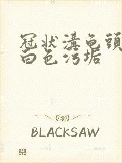 冠状沟龟头痒有白色污垢