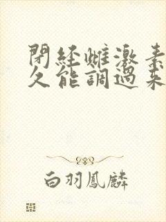 闭经雌激素低多久能调过来