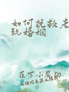 如何挽救老公出轨婚姻