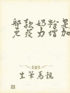 哪款奶粉是提高免疫力增加抵抗力的