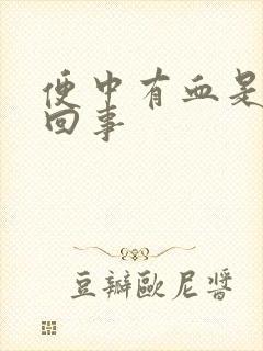 便中有血是怎么回事