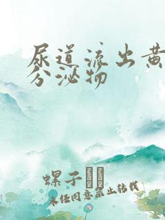 尿道流出黄色的分泌物