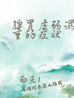 脾胃虚弱湿气太重的症状