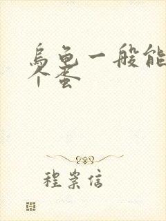 乌龟一般能下几个蛋