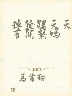 掉发跟天天洗头有关系吗