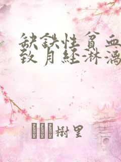 缺铁性贫血会导致月经淋漓不尽