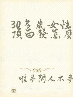 30多岁女性头顶白发怎么回事