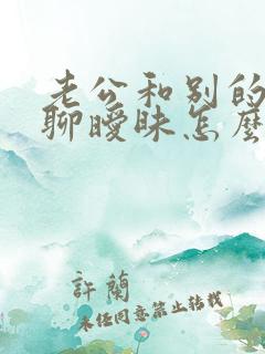 老公和别的女的聊暧昧怎么办