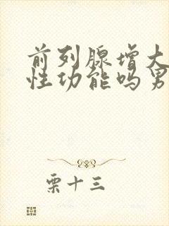 前列腺增大影响性功能吗男