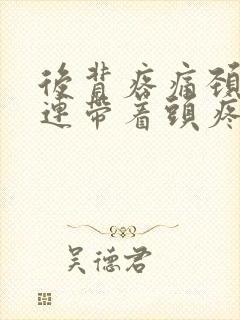 后背疼痛颈椎痛连带着头疼