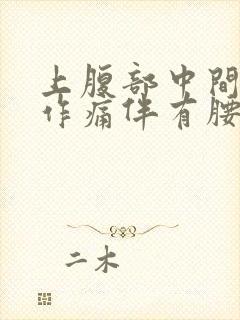 上腹部中间隐隐作痛伴有腰痛