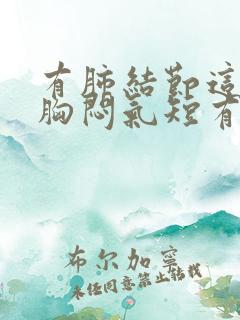 有肺结节这几天胸闷气短有些干咳