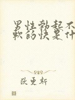 男性勃起不够硬软的快是什么原因