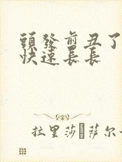 头发剪丑了怎么快速长长