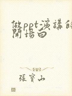 做ppt演讲的开场白