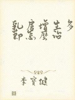 乳房增生多发结节怎么治