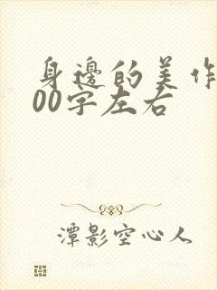 身边的美作文500字左右