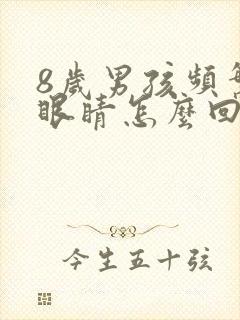 8岁男孩频繁眨眼睛怎么回事