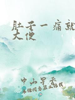 肚子一痛就想拉大便