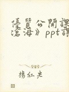 优质公开课《观沧海》ppt课件