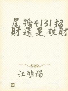 尾号4131招财还是破财