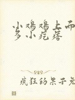 小鸡鸡上面有许多小疙瘩