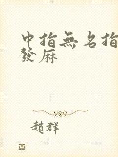 中指无名指突然发麻