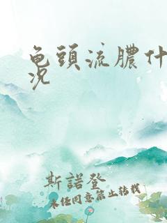 龟头流脓什么情况