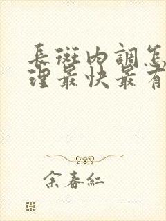 长斑内调怎么调理最快最有效