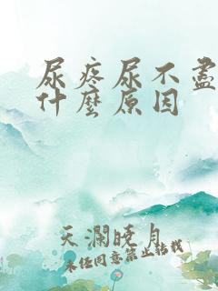 尿疼尿不尽分岔什么原因