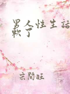 男人性生话一半软了