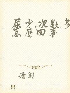 尿少,次数多是怎么回事