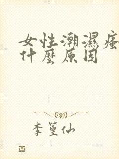 女性潮湿瘙痒是什么原因