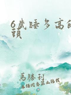 6岁睡多高的枕头