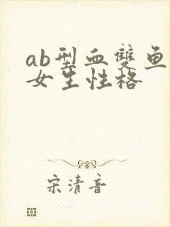 ab型血双鱼座女生性格