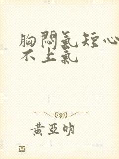 胸闷气短心慌喘不上气