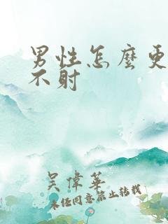 男性怎么更持久不射