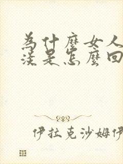 为什么女人性冷淡是怎么回事呢