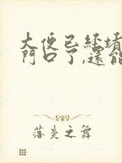 大便已经堵在肛门口了,还能用开塞露吗