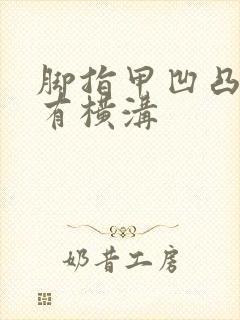 脚指甲凹凸不平有横沟