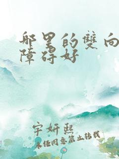 哪里的双向情感障碍好