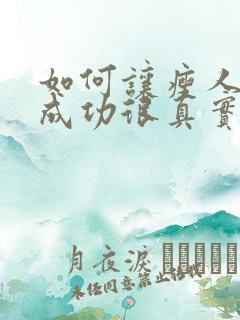 如何让瘦人增肥成功很真实的