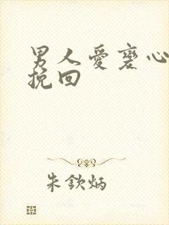 男人爱变心怎么挽回