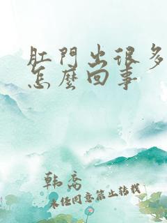 肛门出很多鲜血怎么回事